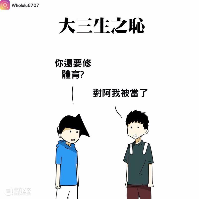 漫画家绘制搞笑漫画，这就是真实的大学生活吗？ 漫画家 搞笑漫画 大学生活 END 崇真艺客