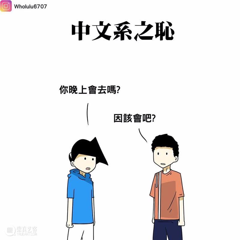 漫画家绘制搞笑漫画，这就是真实的大学生活吗？ 漫画家 搞笑漫画 大学生活 END 崇真艺客