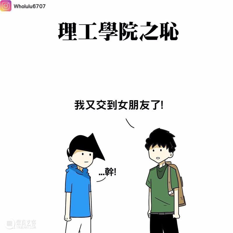 漫画家绘制搞笑漫画，这就是真实的大学生活吗？ 漫画家 搞笑漫画 大学生活 END 崇真艺客