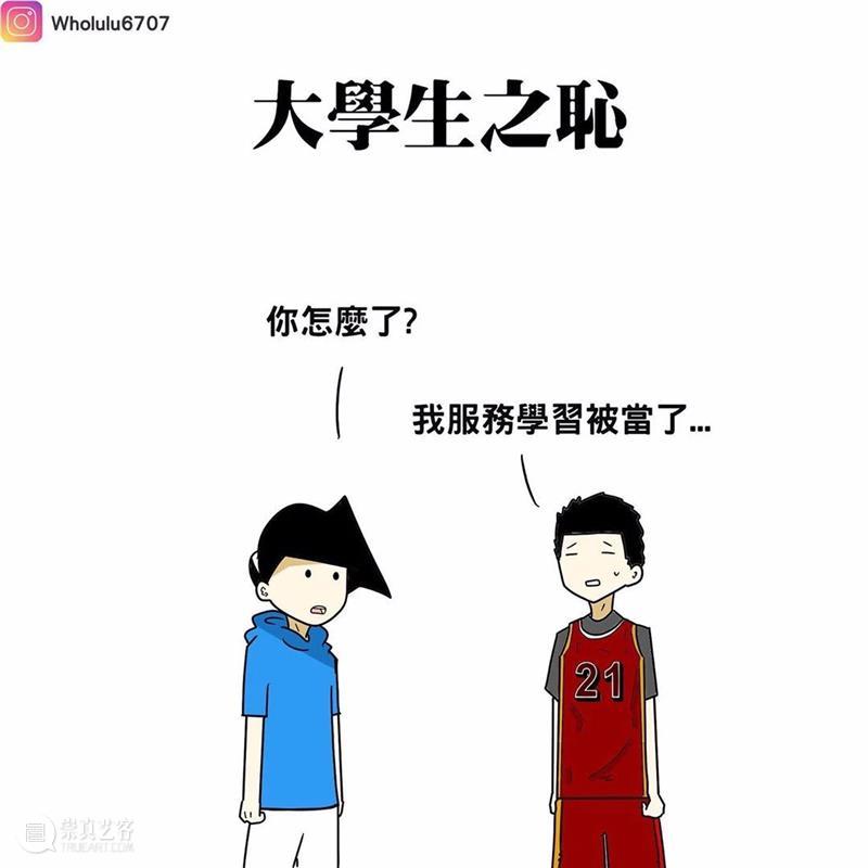 漫画家绘制搞笑漫画，这就是真实的大学生活吗？ 漫画家 搞笑漫画 大学生活 END 崇真艺客