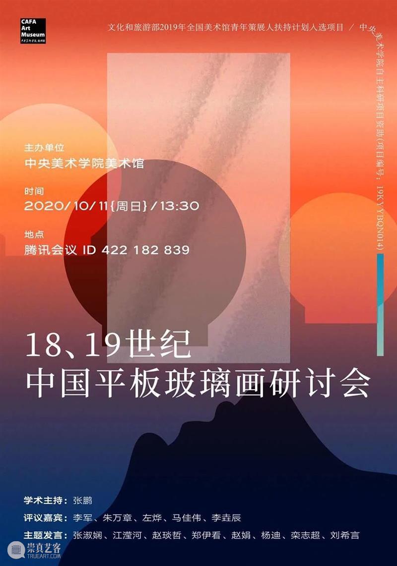 “18、19世纪中国平板玻璃画研讨会”即将举办 | CAFAM活动预告 研讨会 中国 活动 平板玻璃 CAFAM 中央美术学院美术馆 线上 闲步 平板玻璃画研究展 文化和旅游部 崇真艺客