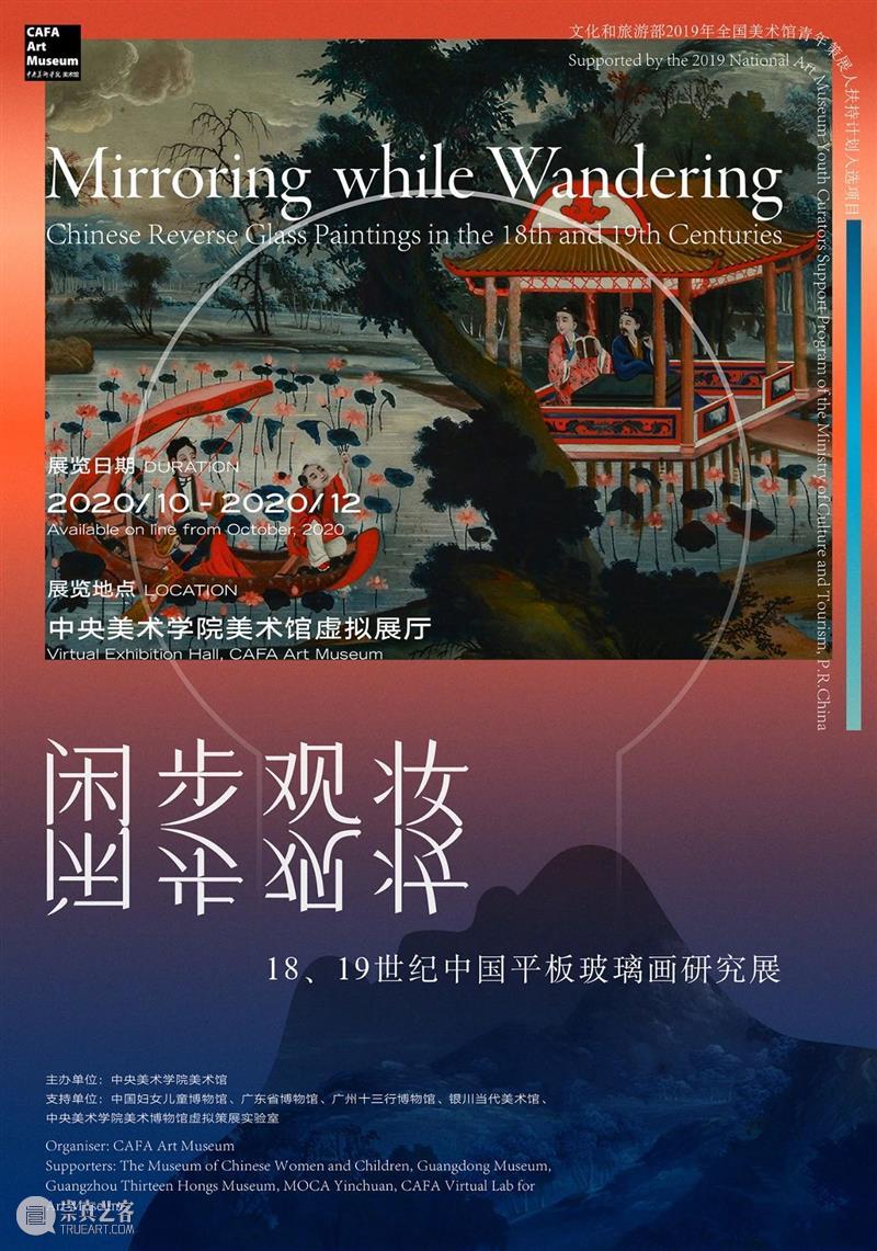 “18、19世纪中国平板玻璃画研讨会”即将举办 | CAFAM活动预告 研讨会 中国 活动 平板玻璃 CAFAM 中央美术学院美术馆 线上 闲步 平板玻璃画研究展 文化和旅游部 崇真艺客