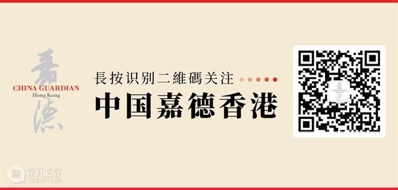 【嘉德香港・秋拍战报】91%高成交率,中国书画表现持续稳健! 中国 嘉德 香港 书画 成交率 战报 拍卖会 书画部 接力 艺术 崇真艺客