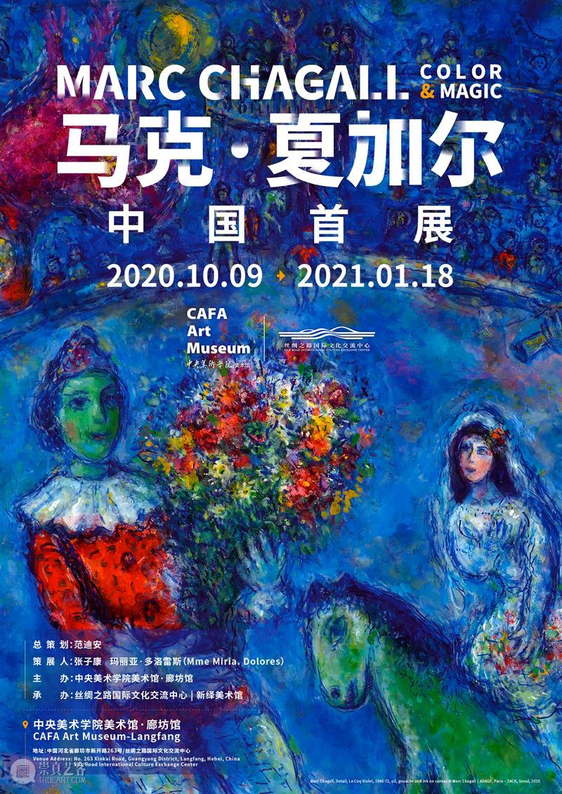 央美廊坊馆2020年度大展丨用生命去爱的“马克·夏加尔”来了 热点聚焦  央美廊坊馆 中央美术学院美术馆廊坊馆 马克·夏加尔 崇真艺客