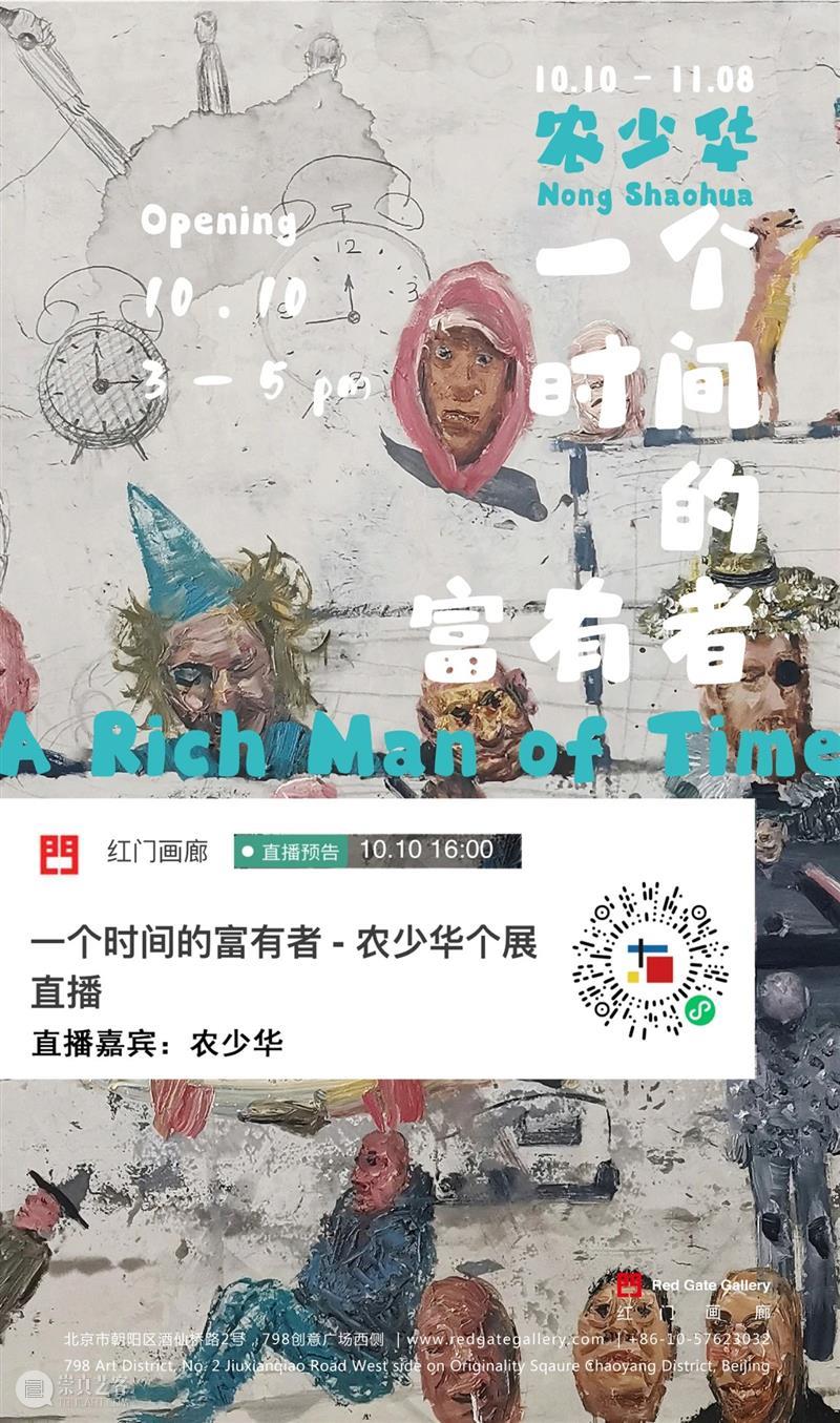 10月10日（今天）下午4点，一个时间的富有者 - 农少华个展直播！\n直播嘉宾：农少华\n识别图中二维码，进入小程序直接观看，听农少华讲他的创作故事！ 时间 富有者 农少华 个展 嘉宾 二维码 程序 故事 window second 崇真艺客