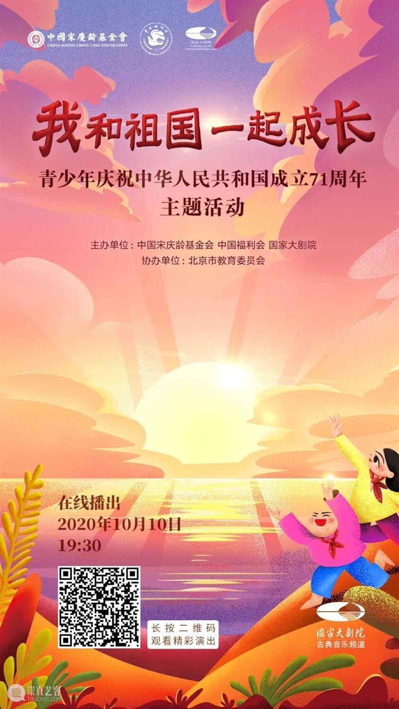 今晚线上播出 | 与青少年一起,为祖国喝彩! 祖国 青少年 线上 梦想 中国 中国宋庆龄基金会 中国福利会 国家大剧院 北京市教育委员会协办 主题 崇真艺客
