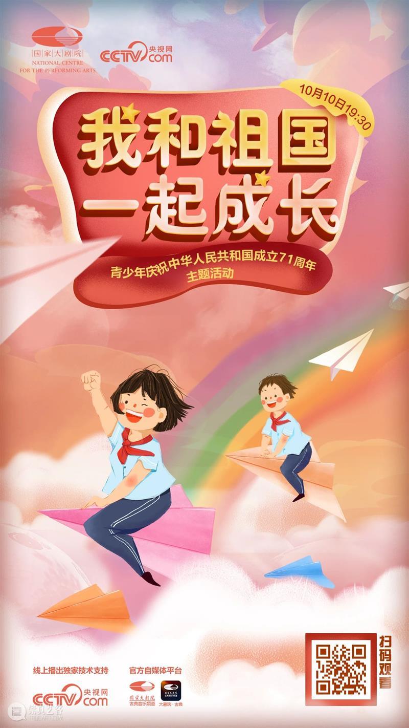 今晚线上播出 | 与青少年一起,为祖国喝彩! 祖国 青少年 线上 梦想 中国 中国宋庆龄基金会 中国福利会 国家大剧院 北京市教育委员会协办 主题 崇真艺客