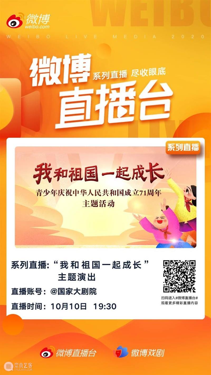 今晚线上播出 | 与青少年一起,为祖国喝彩! 祖国 青少年 线上 梦想 中国 中国宋庆龄基金会 中国福利会 国家大剧院 北京市教育委员会协办 主题 崇真艺客