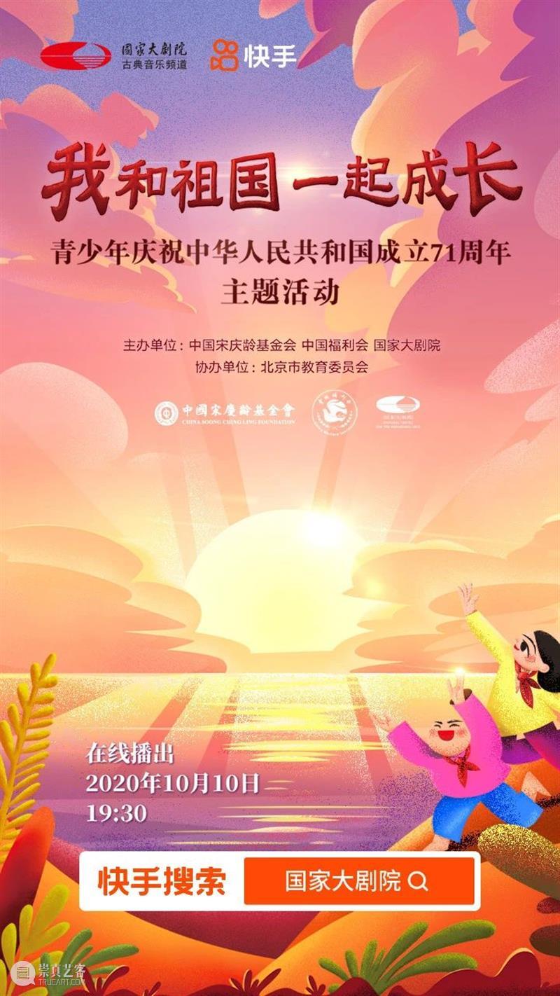 今晚线上播出 | 与青少年一起,为祖国喝彩! 祖国 青少年 线上 梦想 中国 中国宋庆龄基金会 中国福利会 国家大剧院 北京市教育委员会协办 主题 崇真艺客