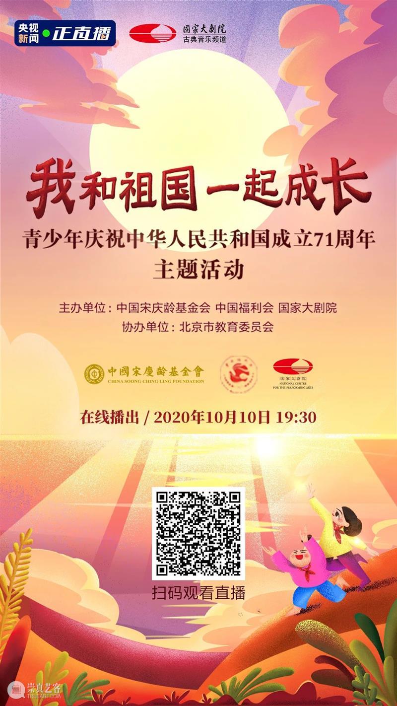 今晚线上播出 | 与青少年一起,为祖国喝彩! 祖国 青少年 线上 梦想 中国 中国宋庆龄基金会 中国福利会 国家大剧院 北京市教育委员会协办 主题 崇真艺客
