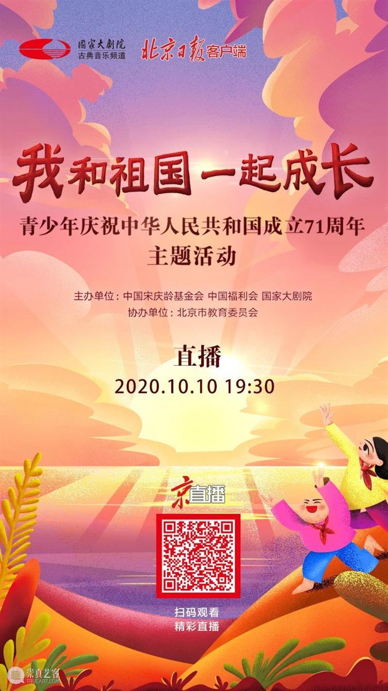今晚线上播出 | 与青少年一起,为祖国喝彩! 祖国 青少年 线上 梦想 中国 中国宋庆龄基金会 中国福利会 国家大剧院 北京市教育委员会协办 主题 崇真艺客