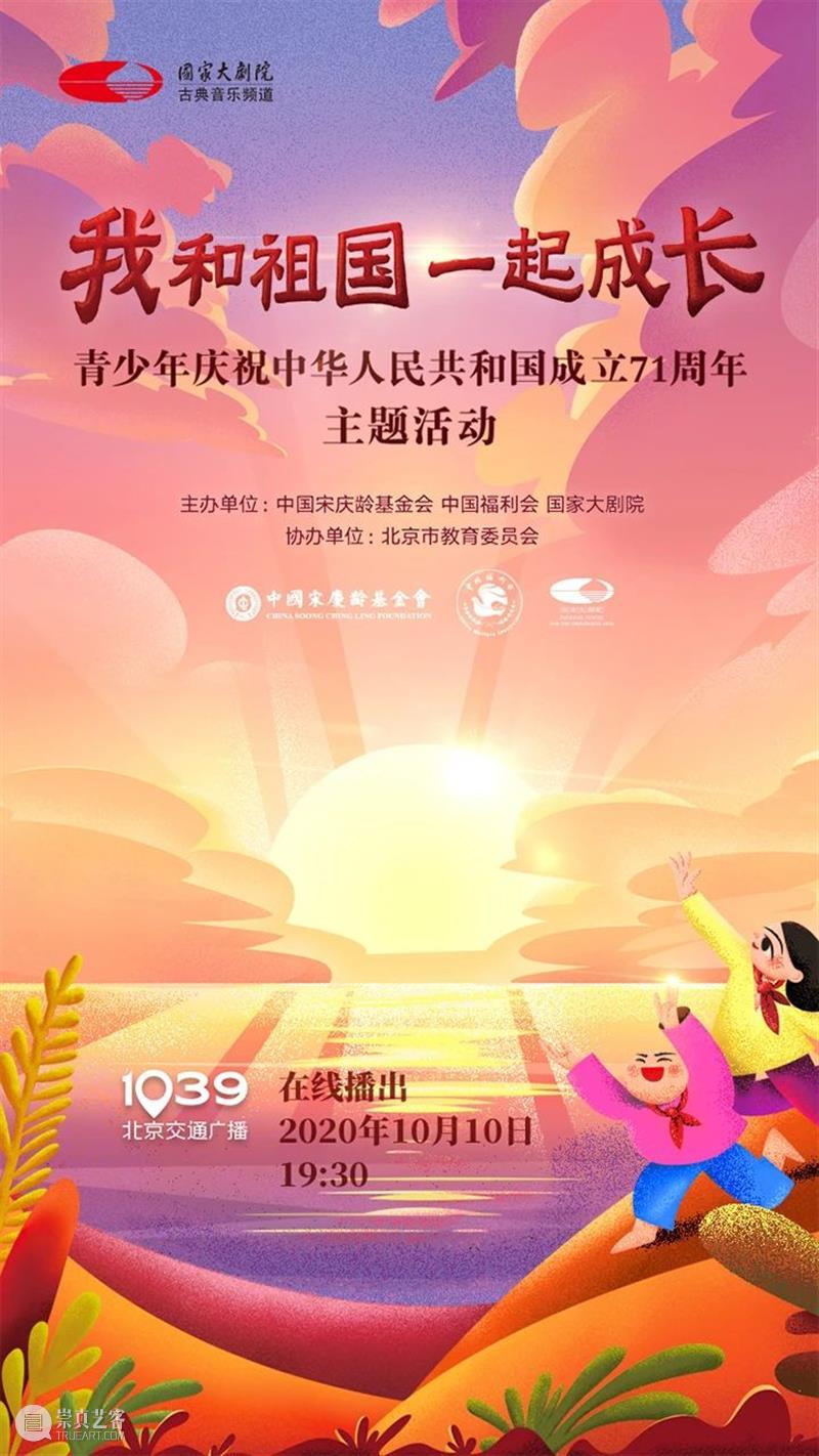 今晚线上播出 | 与青少年一起,为祖国喝彩! 祖国 青少年 线上 梦想 中国 中国宋庆龄基金会 中国福利会 国家大剧院 北京市教育委员会协办 主题 崇真艺客