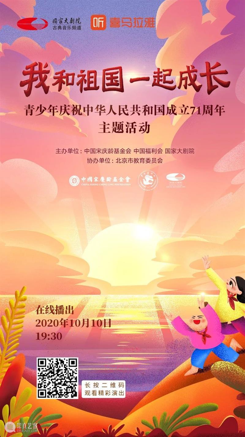 今晚线上播出 | 与青少年一起,为祖国喝彩! 祖国 青少年 线上 梦想 中国 中国宋庆龄基金会 中国福利会 国家大剧院 北京市教育委员会协办 主题 崇真艺客
