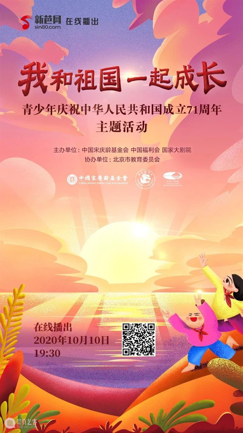 今晚线上播出 | 与青少年一起,为祖国喝彩! 祖国 青少年 线上 梦想 中国 中国宋庆龄基金会 中国福利会 国家大剧院 北京市教育委员会协办 主题 崇真艺客