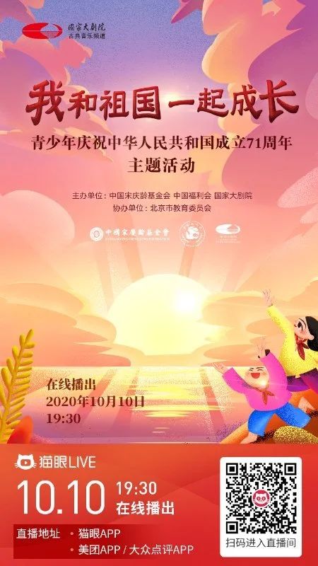 今晚线上播出 | 与青少年一起,为祖国喝彩! 祖国 青少年 线上 梦想 中国 中国宋庆龄基金会 中国福利会 国家大剧院 北京市教育委员会协办 主题 崇真艺客