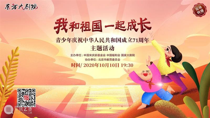 今晚线上播出 | 与青少年一起,为祖国喝彩! 祖国 青少年 线上 梦想 中国 中国宋庆龄基金会 中国福利会 国家大剧院 北京市教育委员会协办 主题 崇真艺客