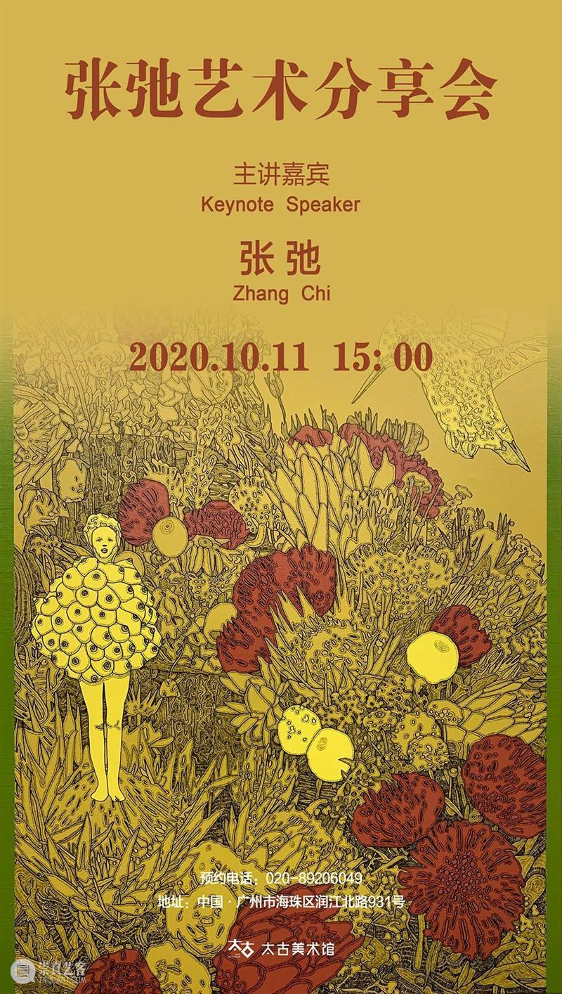 预告 | 张弛艺术分享会 张弛 艺术 嘉宾 speaker 时间 Time 地址 中国 广州市 海珠区 崇真艺客