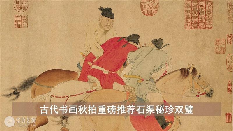 即将举槌 | 古代书画拍卖由任仁发《五王醉归图》领衔 古代 书画 任仁发 五王醉归图 蘇富比 元代 画坛 巨匠 宋笺纸 品相 崇真艺客