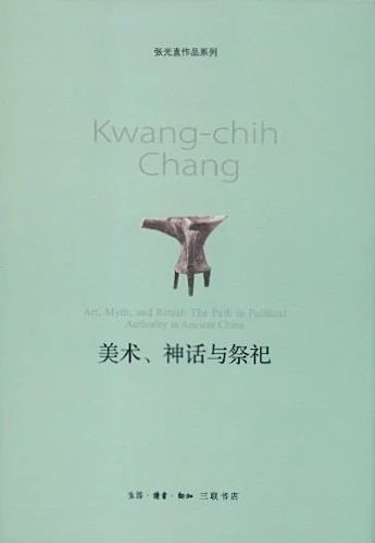 触摸先秦时代｜美术、神话与祭祀 美术 神话 先秦 时代 张光直 插图 古代 青铜 礼器 食器 崇真艺客