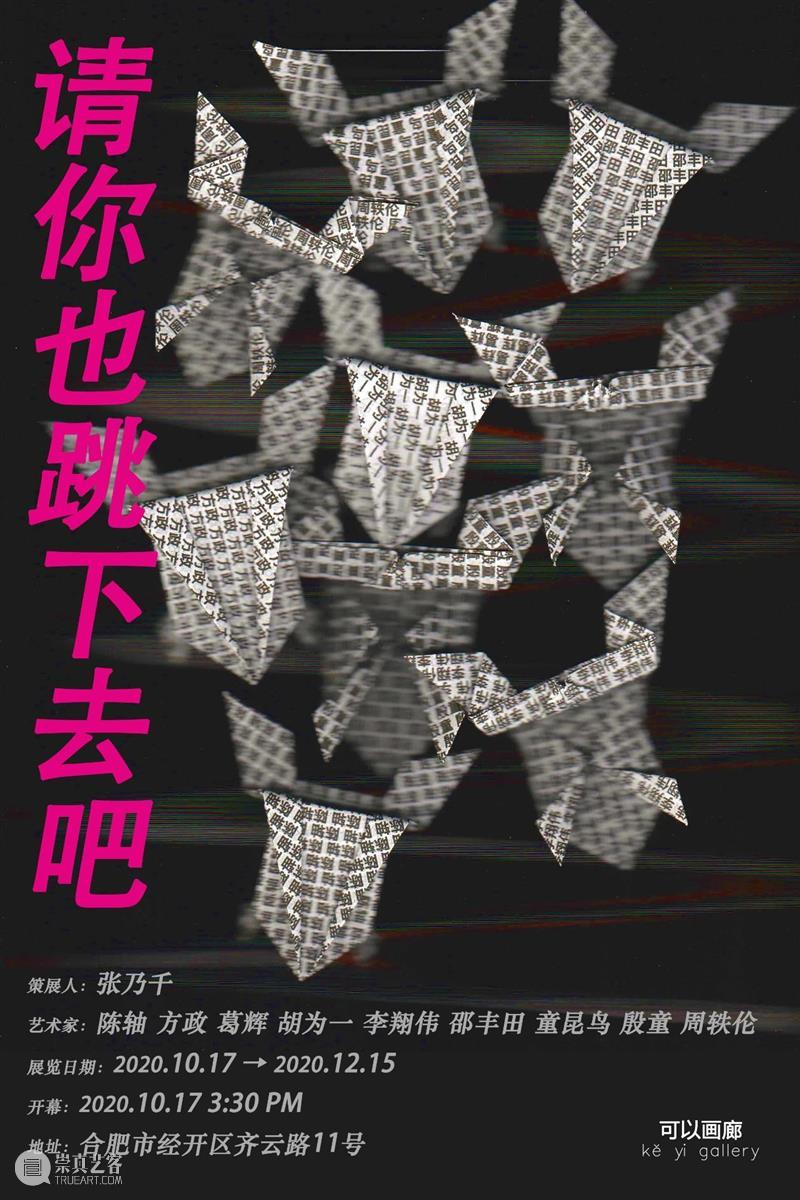 展讯 | 群展「请你也跳下去吧」将于10月17号开幕！ 展讯 策展人 张乃千 Curator ZhangNaiqian 艺术家 陈轴 方政 葛辉 胡为一李翔伟邵丰田 崇真艺客