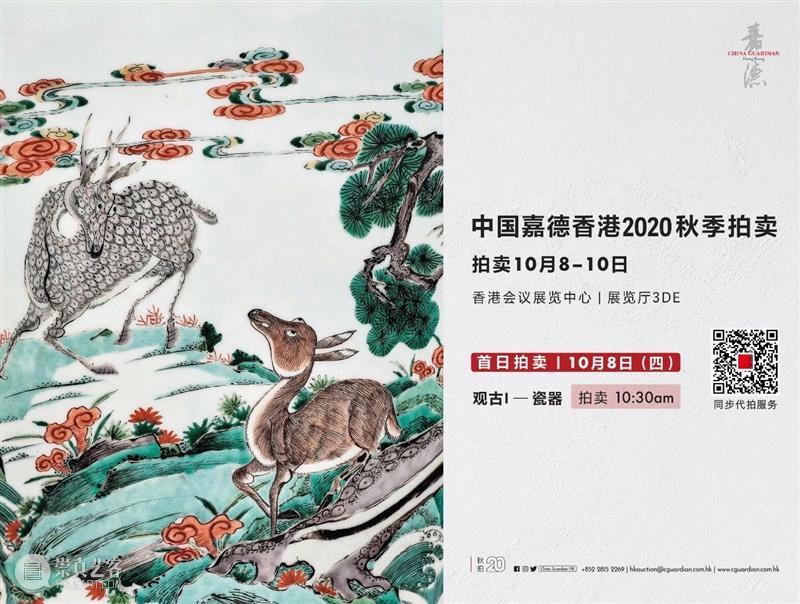 【嘉德香港・明日举槌】10月8日，观古I、油画以及家具专场率先上阵！ 嘉德 香港 专场 家具 油画 中国 拍卖会 珍品 瓷器 亚洲 崇真艺客