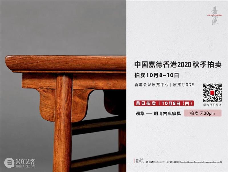 【嘉德香港・明日举槌】10月8日，观古I、油画以及家具专场率先上阵！ 嘉德 香港 专场 家具 油画 中国 拍卖会 珍品 瓷器 亚洲 崇真艺客