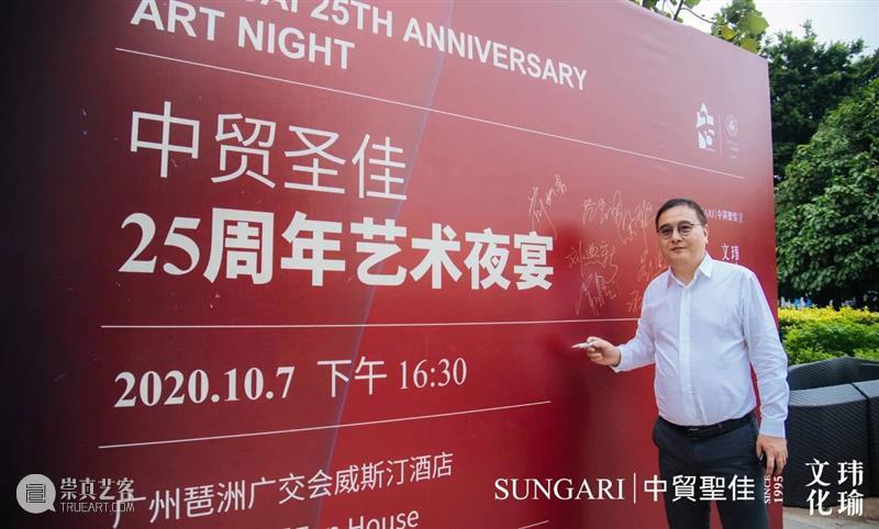 中贸圣佳25周年艺术夜宴岭南之行圆满落幕! 艺术 岭南 中贸圣佳国际拍卖有限公司 玮瑜 文化 夜宴 藏家 朋友 现场 嘉宾 崇真艺客
