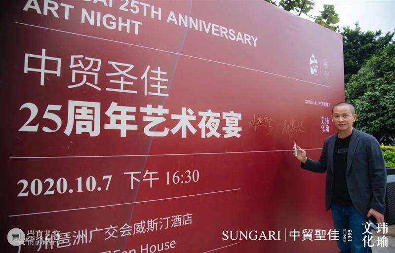 中贸圣佳25周年艺术夜宴岭南之行圆满落幕! 艺术 岭南 中贸圣佳国际拍卖有限公司 玮瑜 文化 夜宴 藏家 朋友 现场 嘉宾 崇真艺客