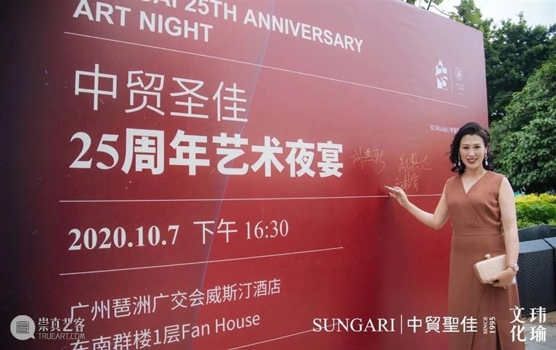 中贸圣佳25周年艺术夜宴岭南之行圆满落幕! 艺术 岭南 中贸圣佳国际拍卖有限公司 玮瑜 文化 夜宴 藏家 朋友 现场 嘉宾 崇真艺客