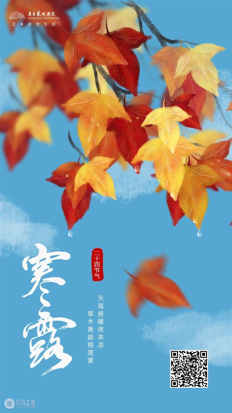 寒露 | 叶落秋意浓,好戏暖人心 好戏 人心 孟京辉 戏剧 作品 恋爱的犀牛 岭南 爆款 舞剧 沙湾往事 崇真艺客