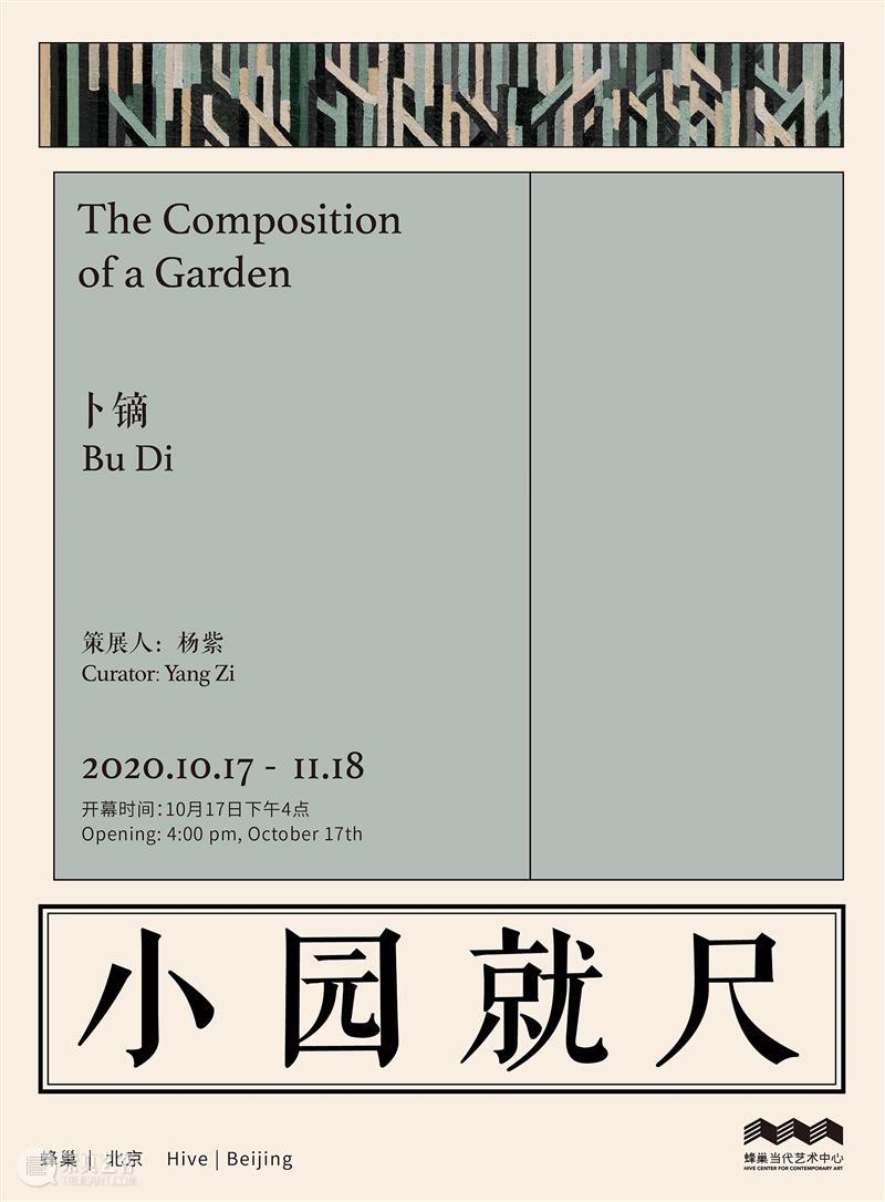卜镝：小园就尺 | 最新展讯 卜镝 小园 展讯 蜂巢 北京 当代 艺术 中心 展厅 个展 崇真艺客