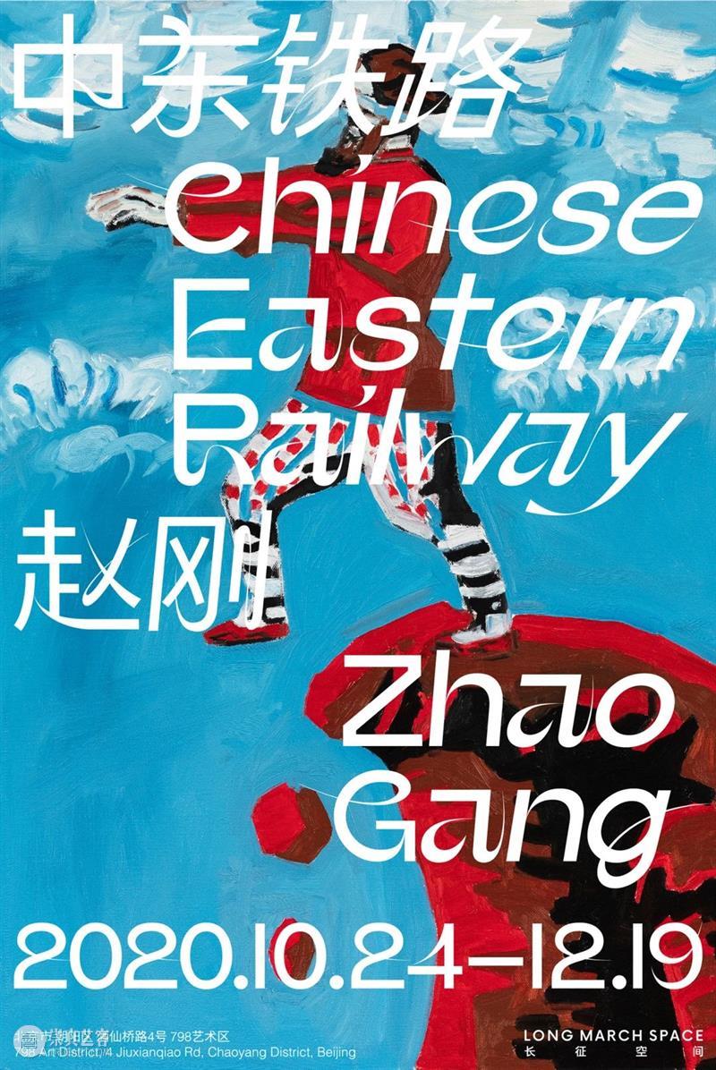 【长征空间展讯】“中东铁路:赵刚”将于10月24日(周六)开幕 中东铁路 赵刚 长征空间 展讯 北京 中国东北大地和 近现代历史 时刻 铁路 现实 崇真艺客