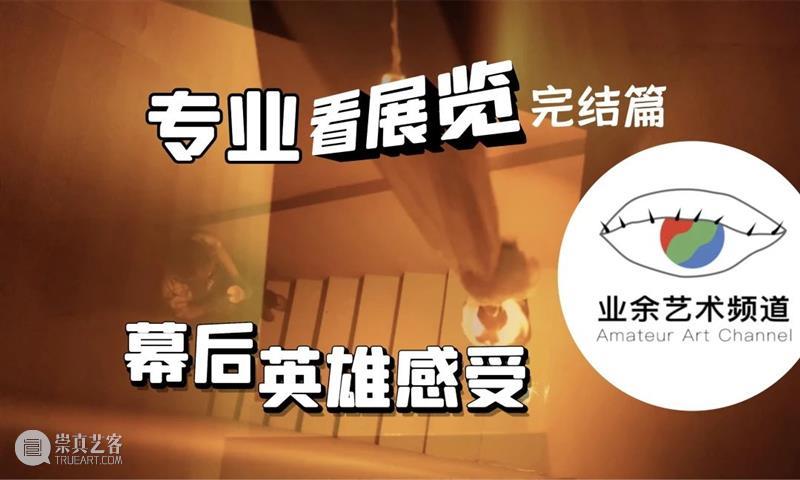 临时闭馆通知 崇真艺客