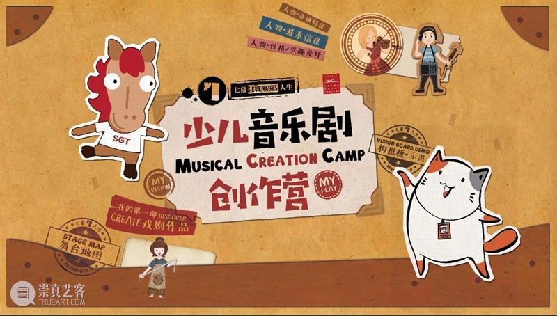 报名 | 写下你的第一行音乐剧台词！音乐剧创作营为艺童开启 音乐剧 台词 艺童 一体 舞台 艺术 上海大剧院 原版 悲惨世界 风格 崇真艺客