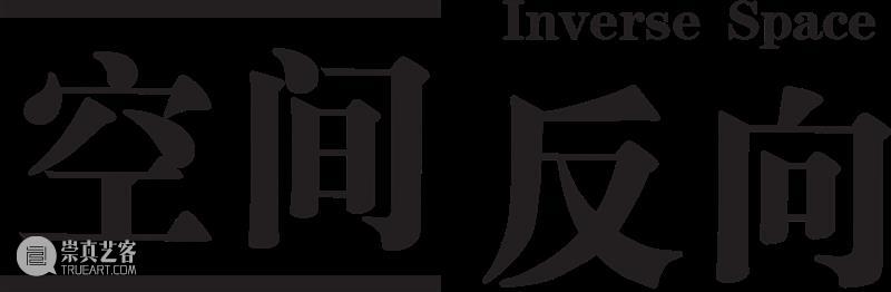 【展商秀】空间反向|解构与重构 空间 展商秀 反向 艺术上海 上海 艺术界 首场 盛会 工作 展商 崇真艺客