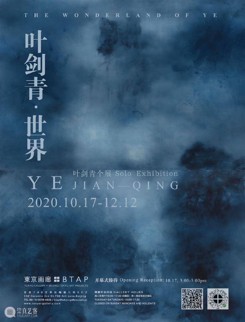 展览预告|世界——叶剑青个展 叶剑青 世界 个展 Ye展 Duration Opening Venue |東京画廊+BTAP 北京市朝阳区 798艺术区 崇真艺客
