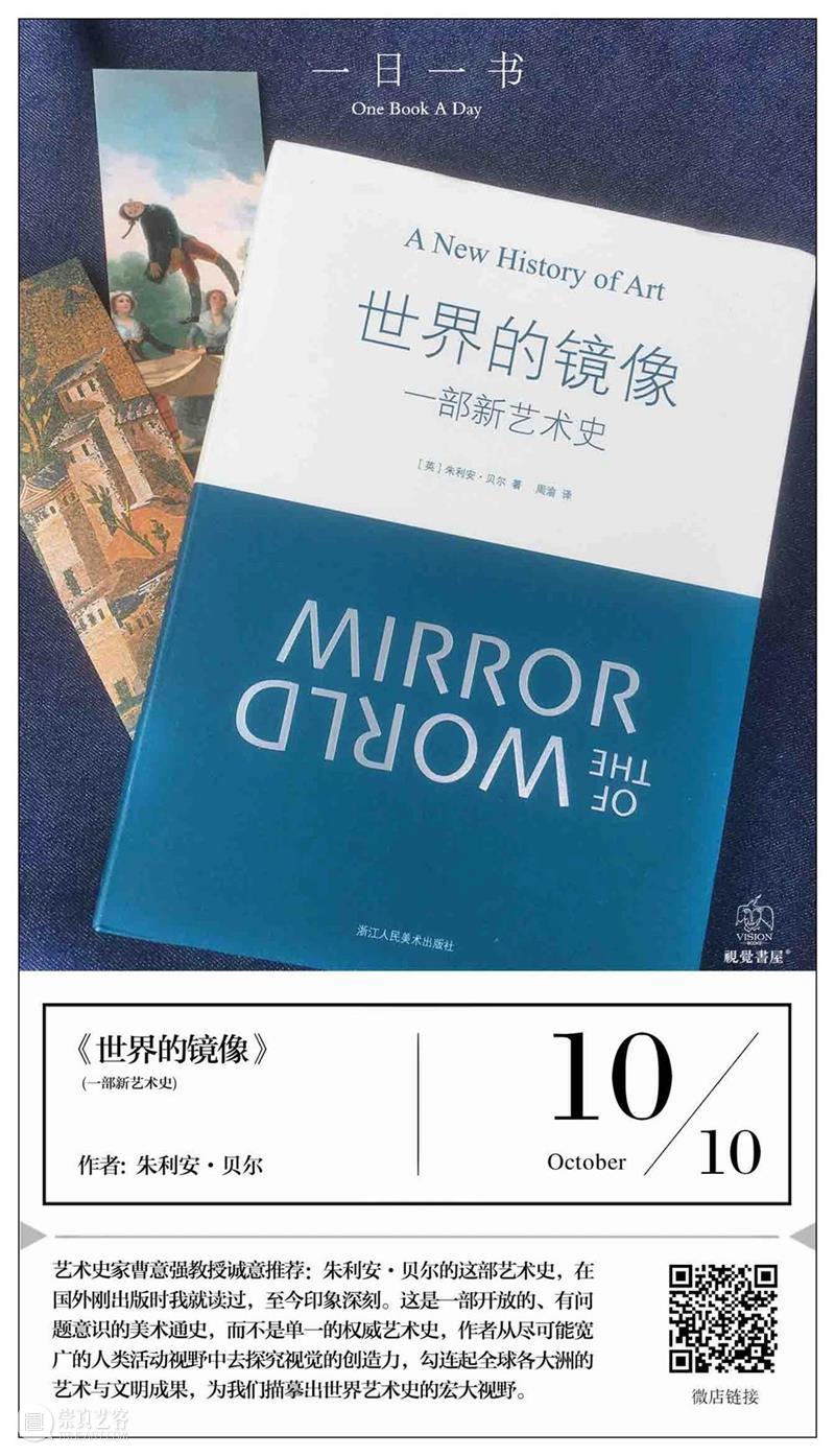一日一书丨世界的镜像：一部新艺术史 艺术史 世界 镜像 内容 简介 艺术 史家 曹意强 教授 诚意 崇真艺客