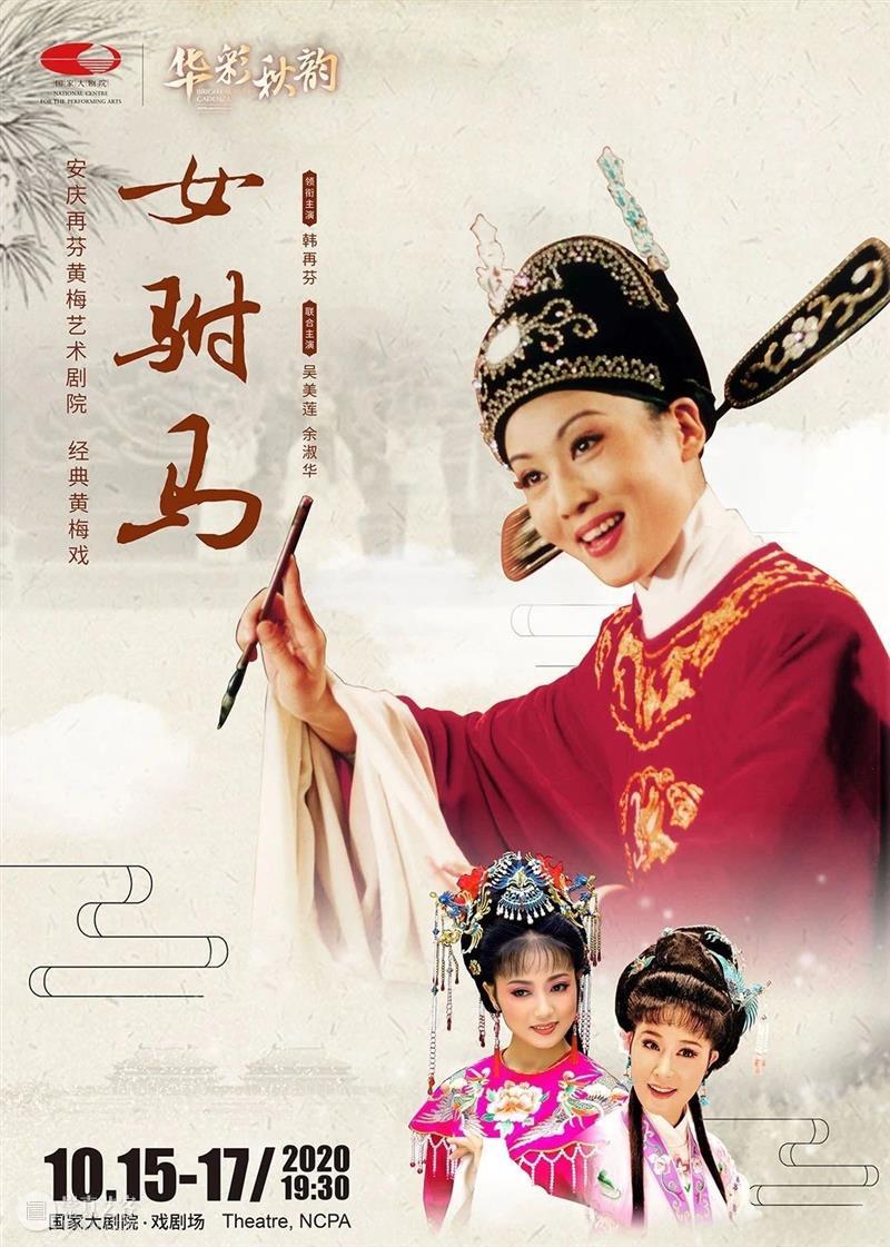 一周演出推荐 | 前路漫漫，只愿每场演出与您共享~ 前路漫漫 秘密 长假 进度条 国家大剧院 线上 多种形式 艺术 活动 再芬黄梅艺术剧院 崇真艺客