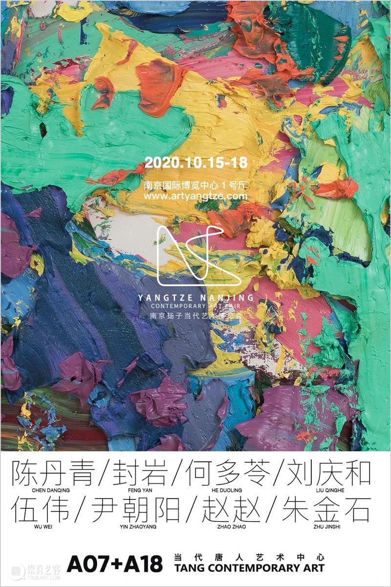 南京扬子当代艺博会 | 当代唐人艺术中心展位 A07+A18 展位 南京 扬子 艺博会 当代唐人艺术中心 A07+A18 BoothA07+A182020 VIP 公众 Public 崇真艺客