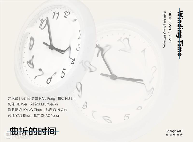 香格纳北京 | 展览《曲折的时间》10月16日开幕 时间 北京 香格纳 Winding Time 艺术家 Artists 韩锋 Liu 何伟 崇真艺客
