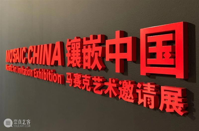 “镶嵌中国——马赛克艺术邀请展·北京” 即将开幕 中国 马赛克 艺术 北京 中国美术家协会 中央美术学院 中国美术家协会壁画艺委会 中央美术学院美术馆 伟祺艺术玻璃有限公司 中央美术学院修复研究院 崇真艺客