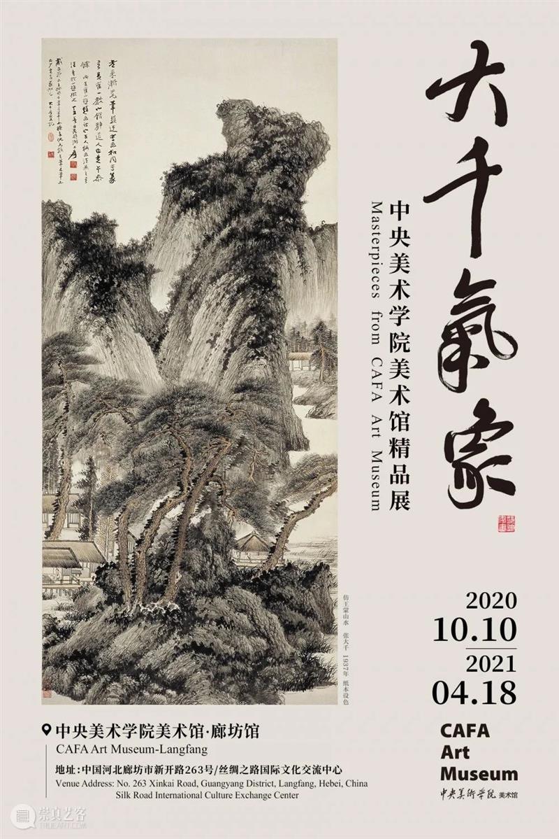 “大千气象”和“马克·夏加尔”两大展览在中央美院美术馆·廊坊馆隆重开幕 大千 气象 马克·夏加尔 廊坊 中央美院美术馆 中央美术学院美术馆 精品展 中国 首展 帷幕 崇真艺客