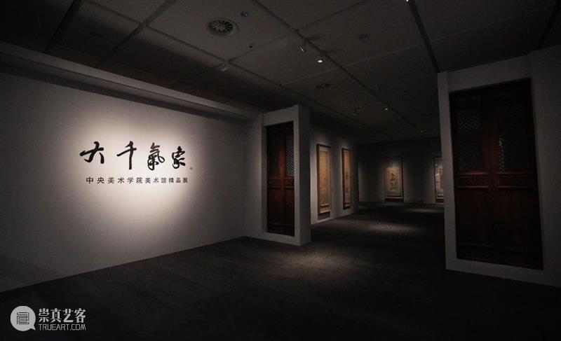 “大千气象”和“马克·夏加尔”两大展览在中央美院美术馆·廊坊馆隆重开幕 大千 气象 马克·夏加尔 廊坊 中央美院美术馆 中央美术学院美术馆 精品展 中国 首展 帷幕 崇真艺客