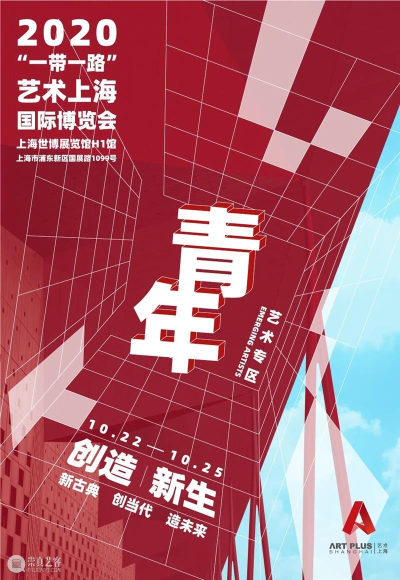 【展商秀】创造·新生－青年艺术专区 艺术 新生 青年 专区 展商秀 艺术上海 上海 艺术界 首场 盛会 崇真艺客