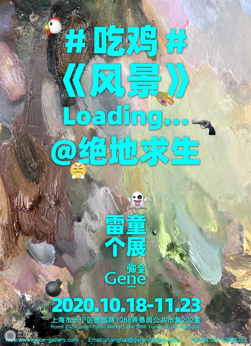 展览预告 | 雷童“#吃鸡#《风景》Loading@绝地求生” 风景 雷童 Loading@绝地求生 Loading@JediSurvival 展期 Duration 地址 Address 中国 上海市 崇真艺客