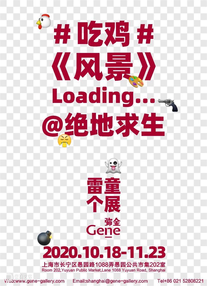 展览预告 | 雷童“#吃鸡#《风景》Loading@绝地求生” 风景 雷童 Loading@绝地求生 Loading@JediSurvival 展期 Duration 地址 Address 中国 上海市 崇真艺客