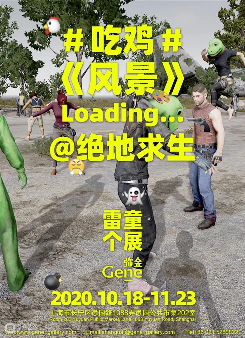 展览预告 | 雷童“#吃鸡#《风景》Loading@绝地求生” 风景 雷童 Loading@绝地求生 Loading@JediSurvival 展期 Duration 地址 Address 中国 上海市 崇真艺客