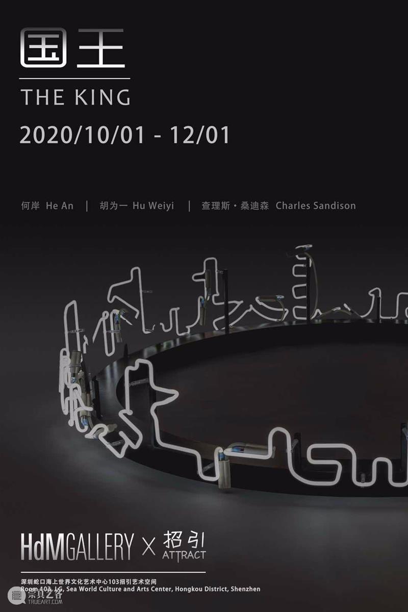 HdM x 招引艺术空间 | 国王 艺术 空间 国王 HdM 时间 地点 深圳蛇口海上世界文化艺术中心 画廊 深圳 群展 崇真艺客