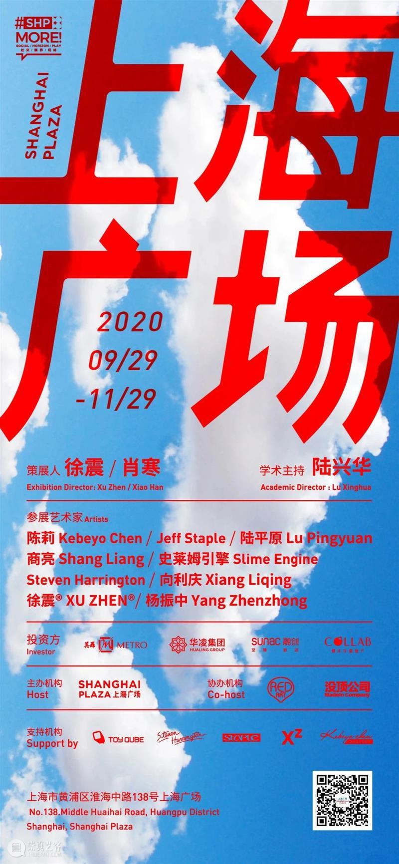 动态 | 陆平原、商亮、史莱姆引擎、徐震® 参展“上海广场” 上海广场 徐震 陆平原 商亮 史莱姆 引擎 动态 展期 肖寒 学术 崇真艺客