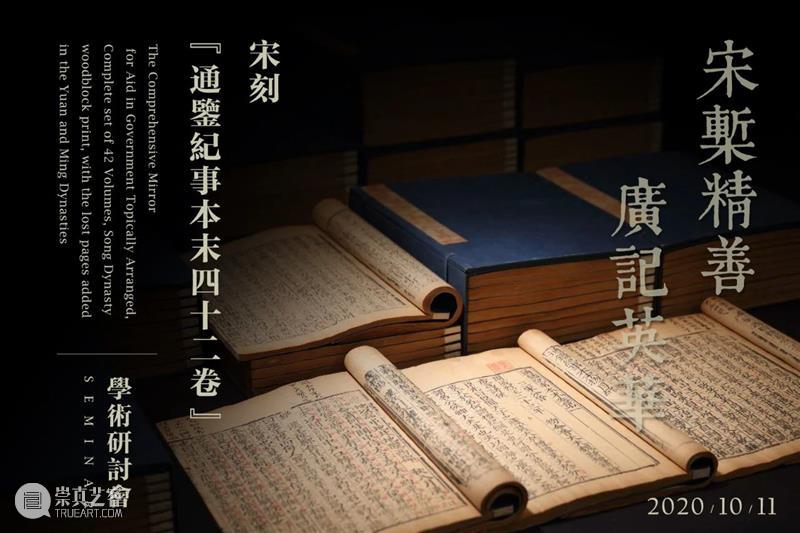 【保利拍卖十五周年】宋刻《通鉴纪事本末》全本研讨会在京举行 通鉴纪事本末 全本 研讨会 保利拍卖 古籍 专场 文献 金石翰墨菁萃 经典 RARE 崇真艺客